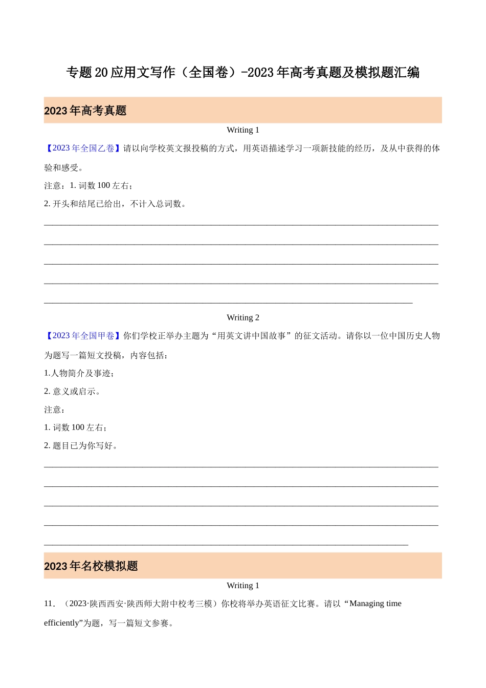 专题20 应用文写作(全国卷)(原卷版)- 2023年高考真题和模拟题英语分项汇编(全国通用).docx_第1页