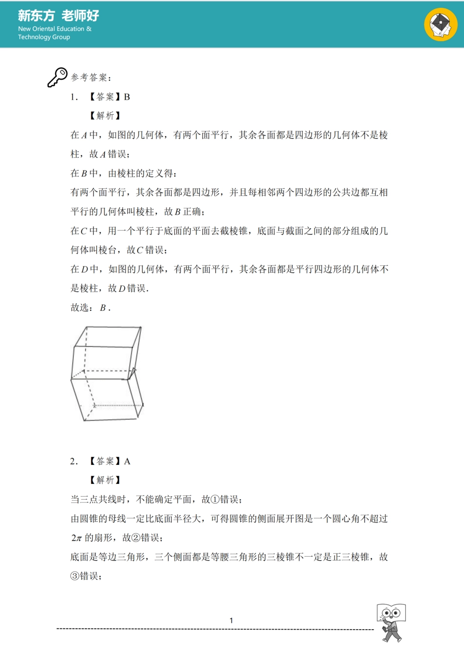 立体几何 参考答案.pdf_第1页
