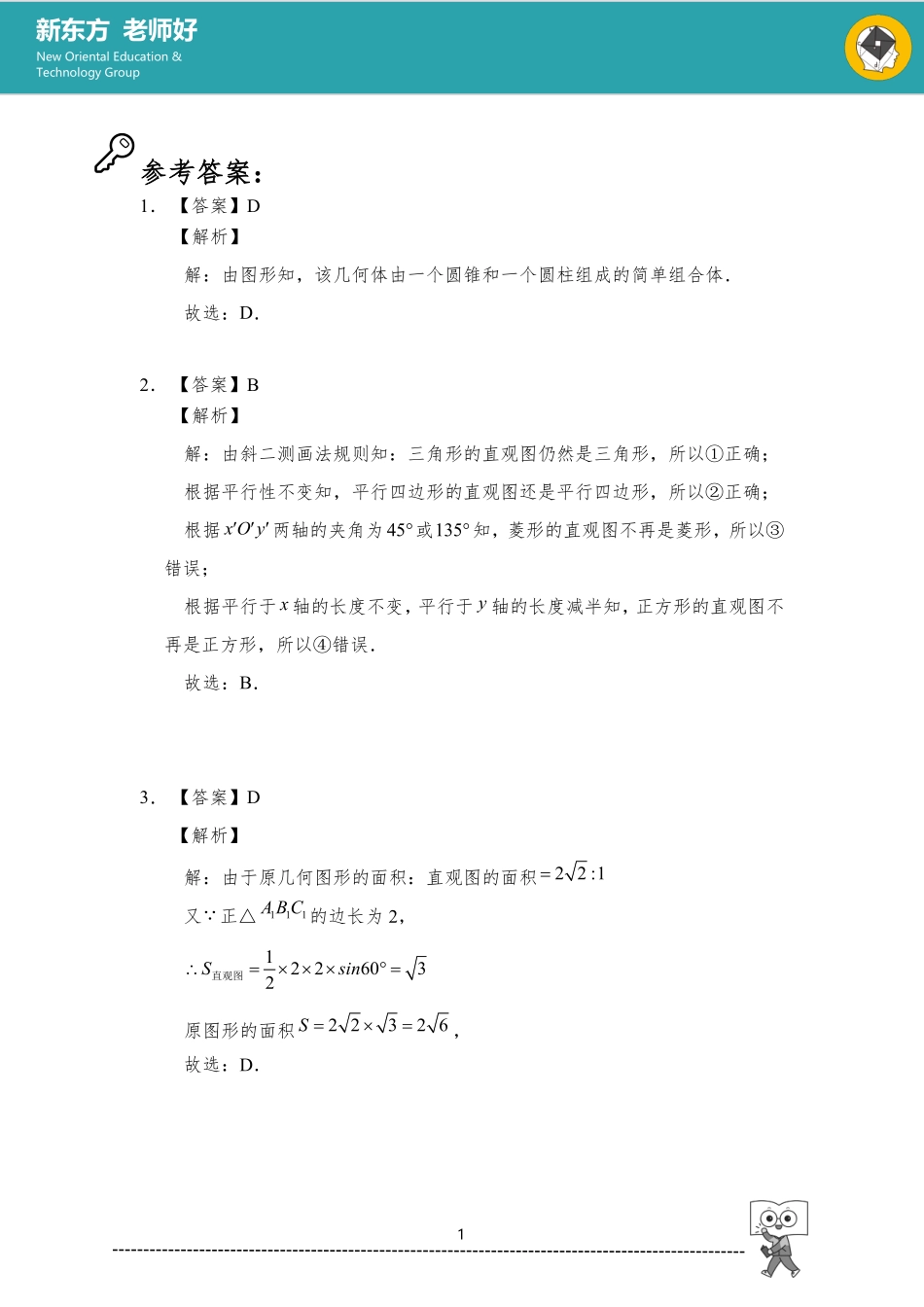 立体几何初步 参考答案.pdf_第1页
