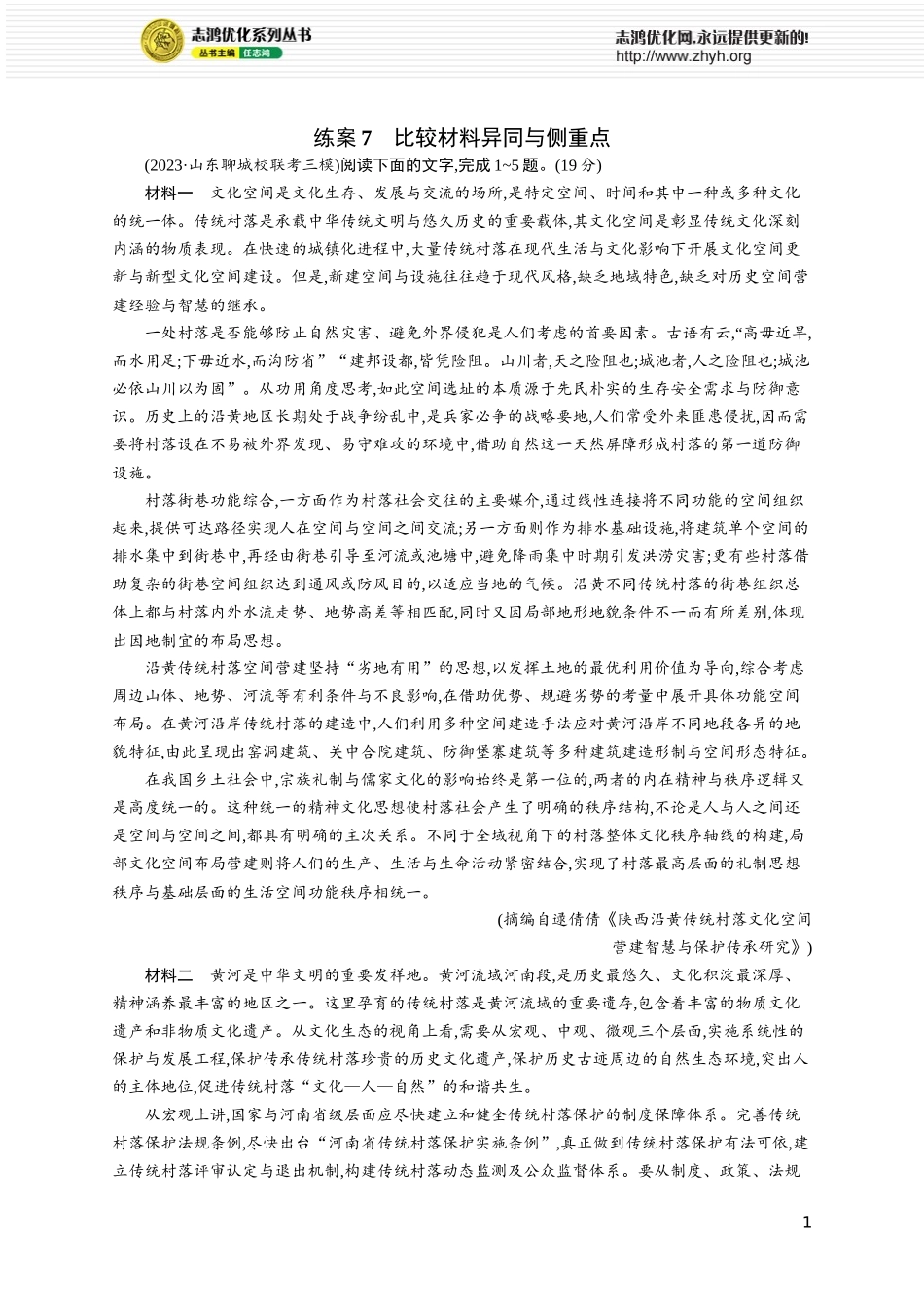 练案7　比较材料异同与侧重点.docx_第1页