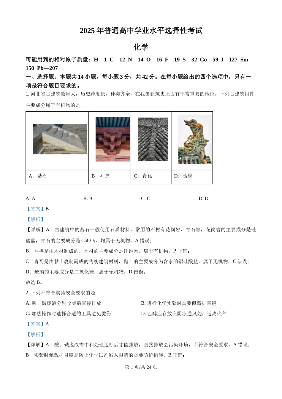 2025年高考化学试卷(河北卷)(解析卷).docx_第1页