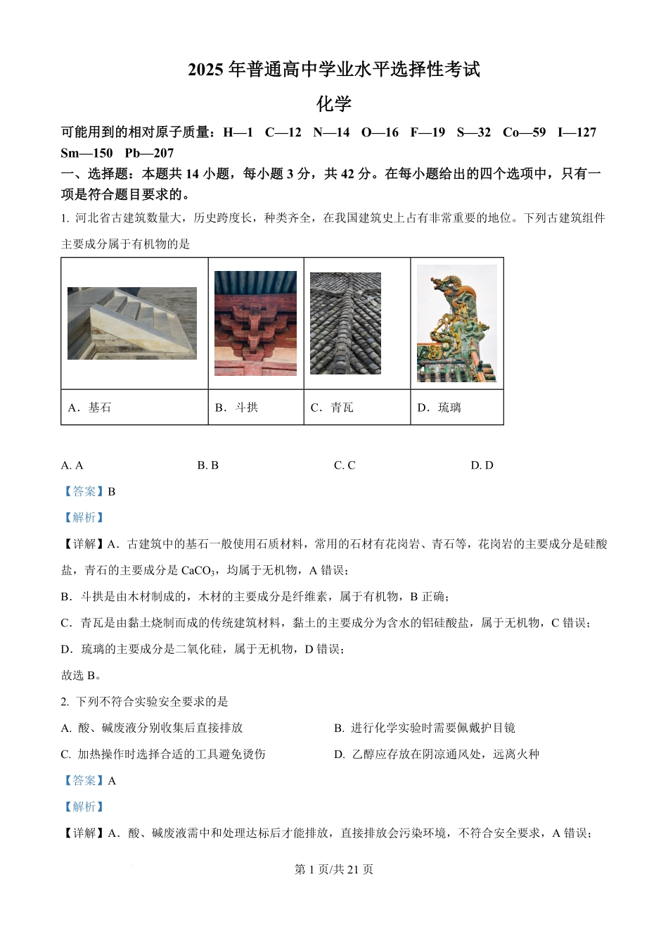 2025年高考化学试卷(河北卷)(解析卷).pdf_第1页