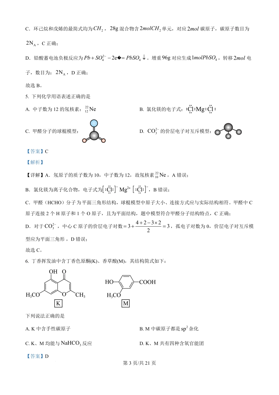 2025年高考化学试卷(河北卷)(解析卷).pdf_第3页