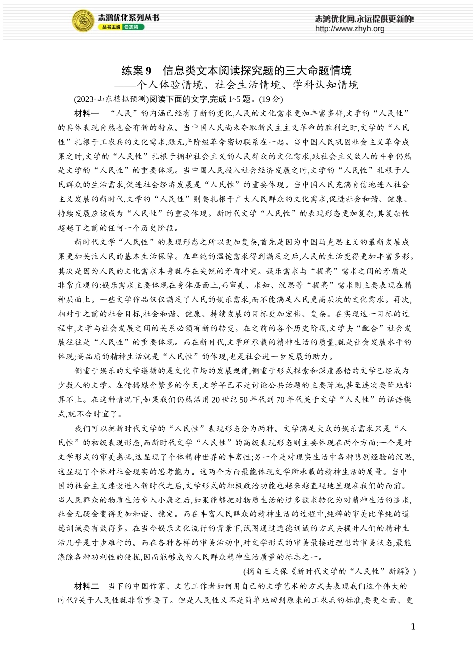 练案9 信息类文本阅读探究题的三大命题情境——个人体验情境、社会生活情境、学科认知情境.docx_第1页