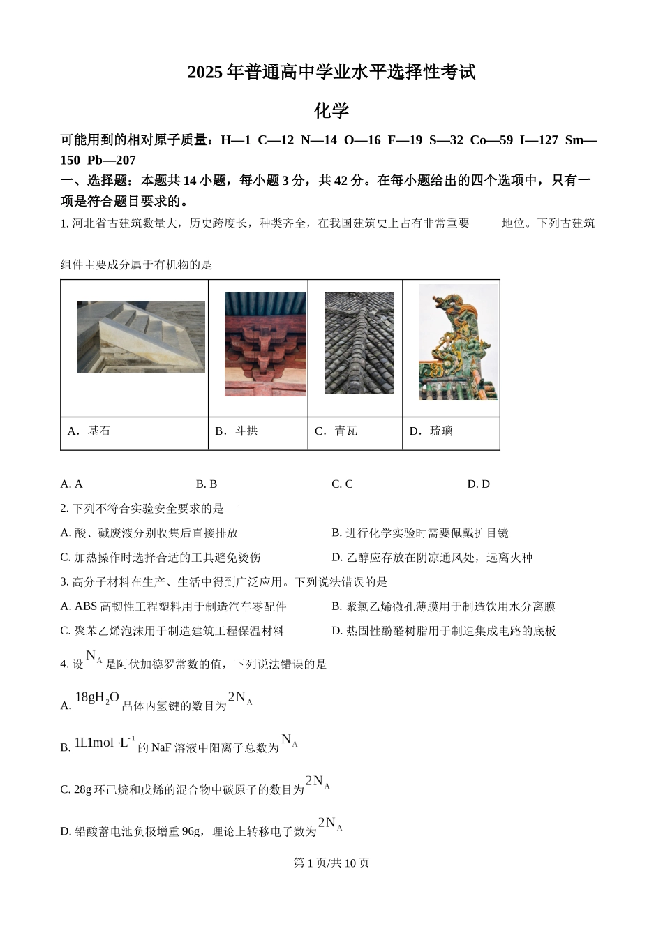2025年高考化学试卷（河北卷）（空白卷）.docx_第1页