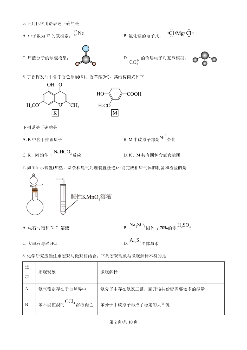 2025年高考化学试卷（河北卷）（空白卷）.docx_第2页
