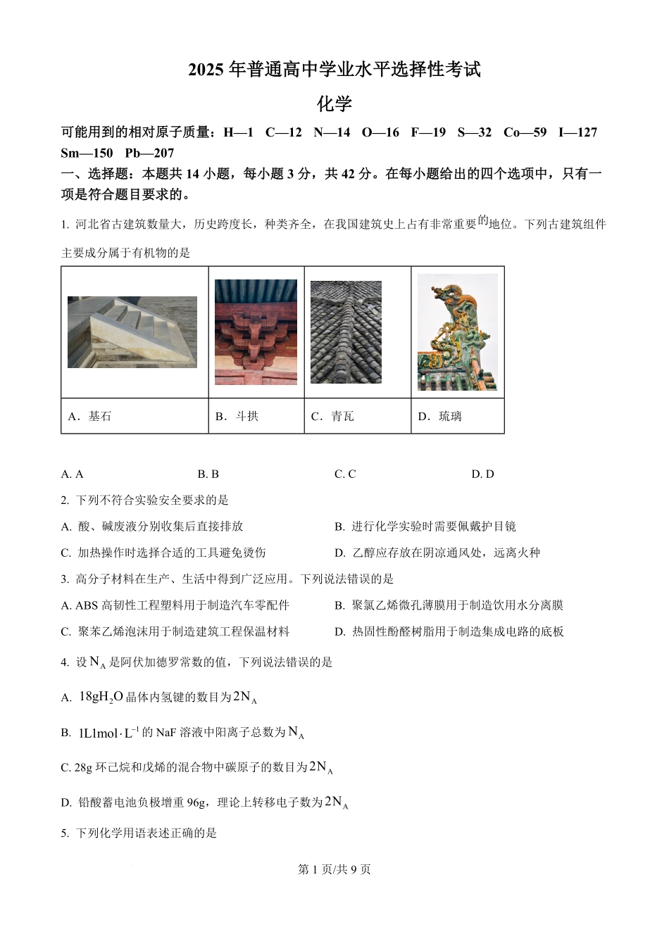2025年高考化学试卷（河北卷）（空白卷）.pdf_第1页