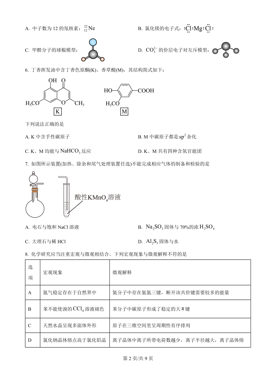 2025年高考化学试卷（河北卷）（空白卷）.pdf_第2页
