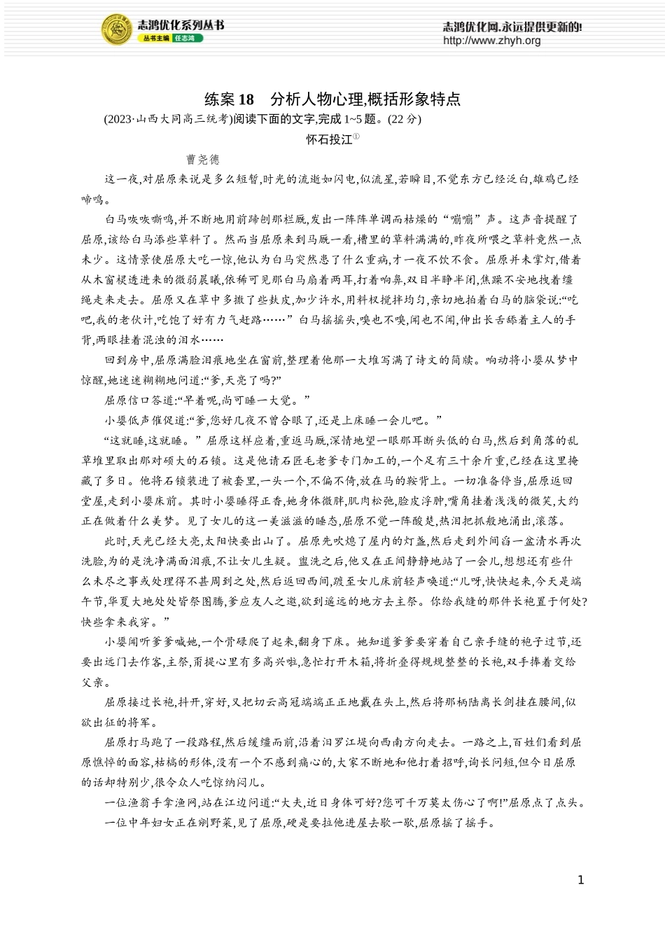 练案18　分析人物心理,概括形象特点.docx_第1页