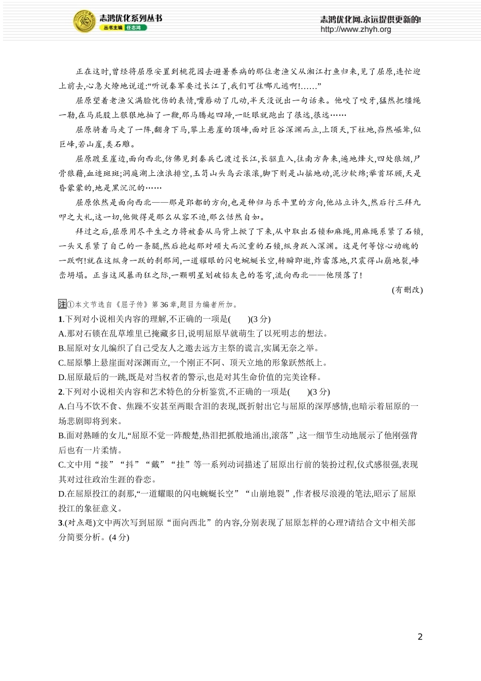 练案18　分析人物心理,概括形象特点.docx_第2页