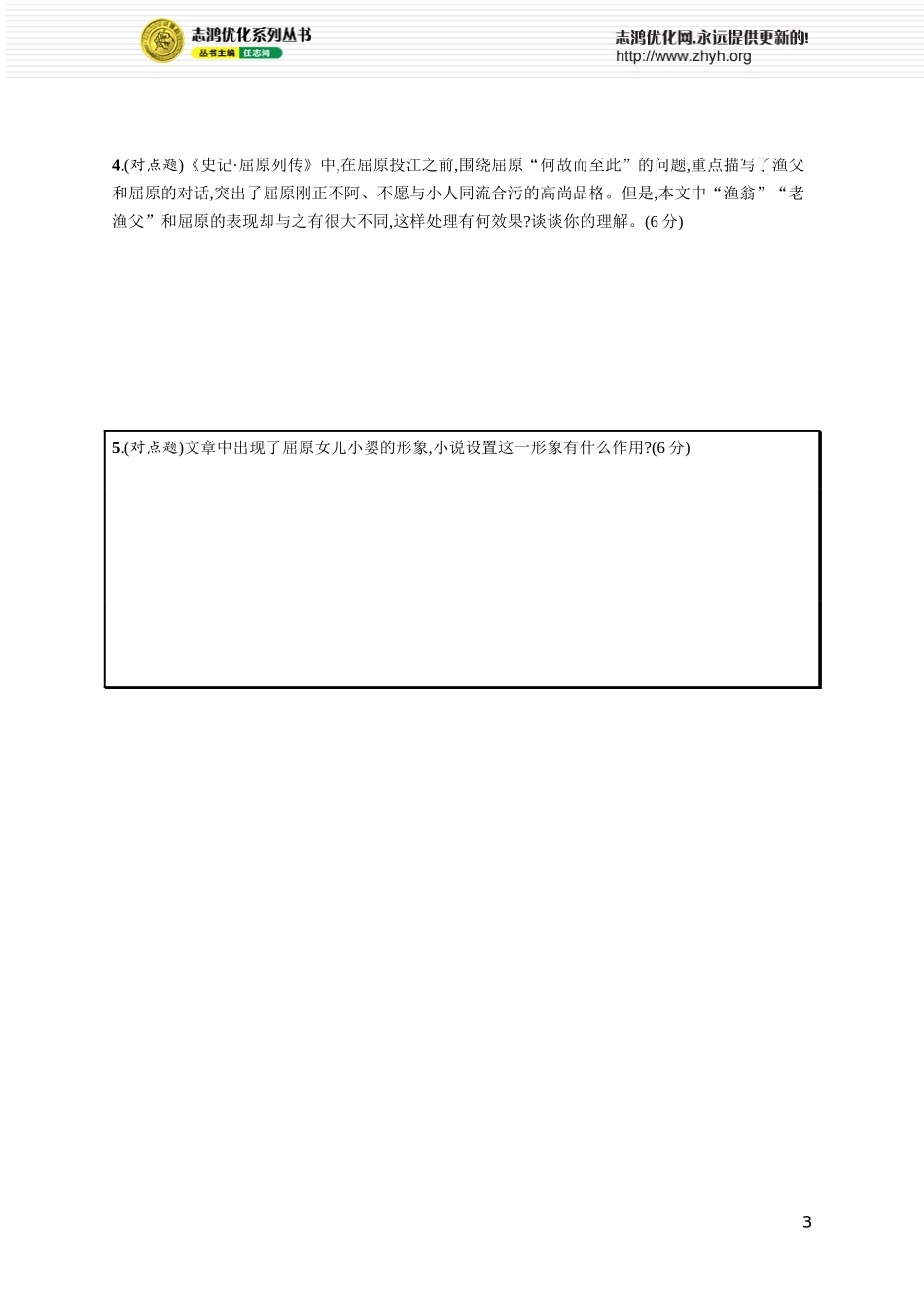 练案18　分析人物心理,概括形象特点.docx_第3页