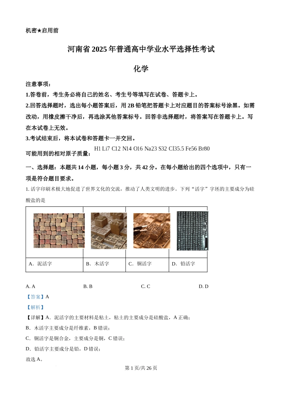 2025年高考化学试卷（河南卷）（解析卷）.docx_第1页