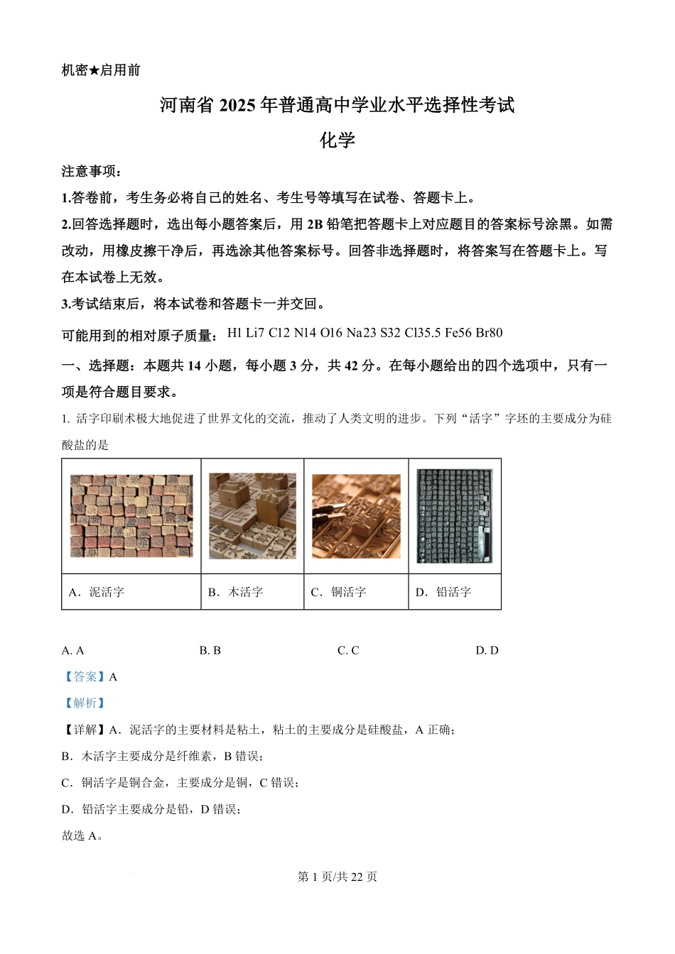 2025年高考化学试卷(河南卷)(解析卷).pdf_第1页