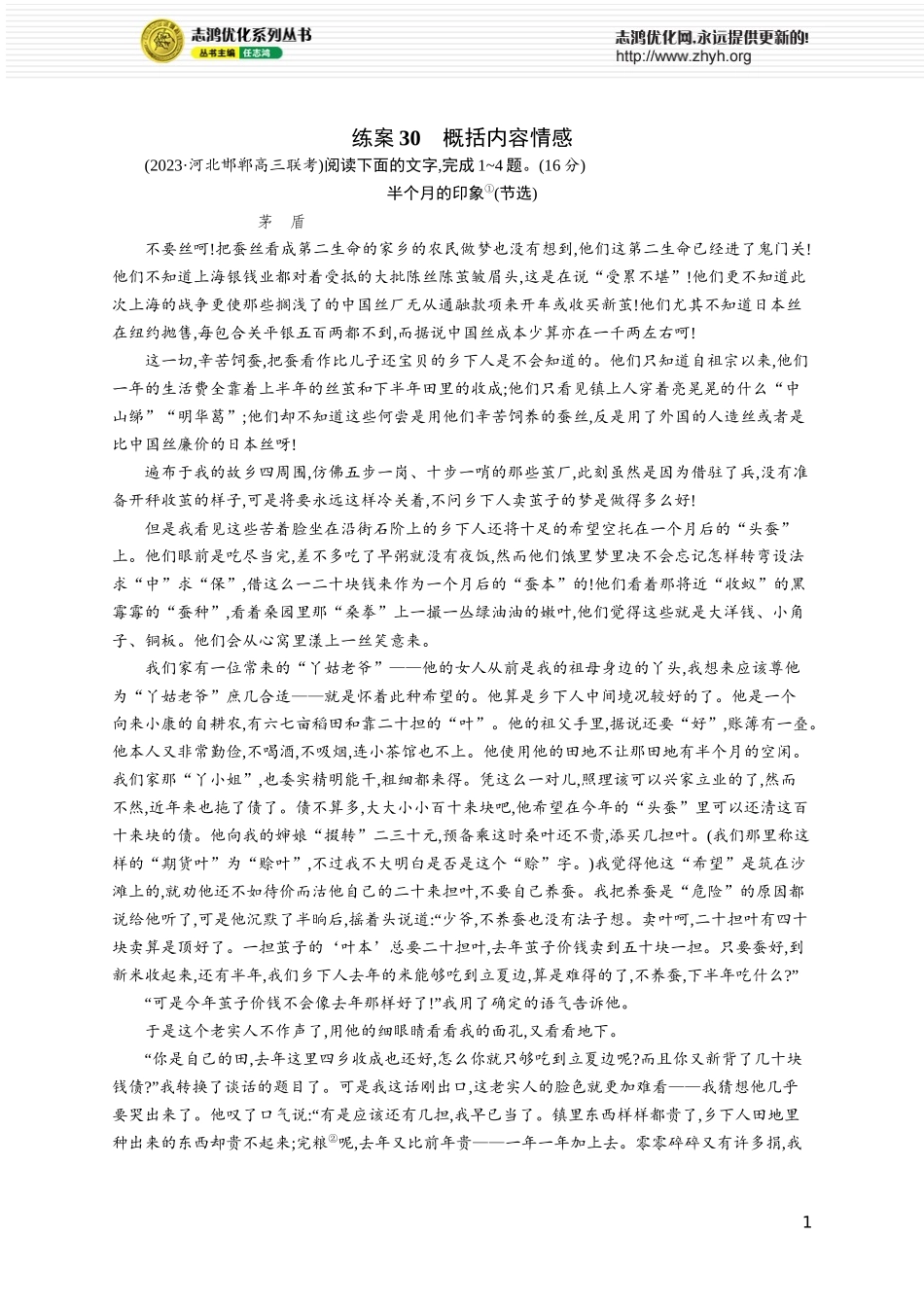 练案30　概括内容情感.docx_第1页