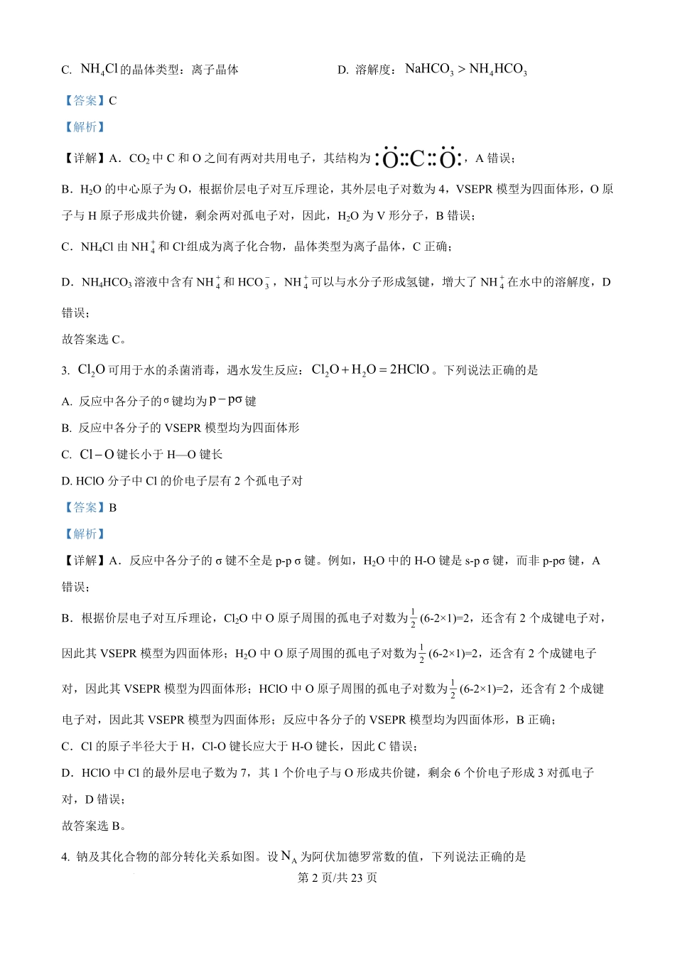 2025年高考化学试卷（黑吉辽蒙卷）（解析卷）.pdf_第2页