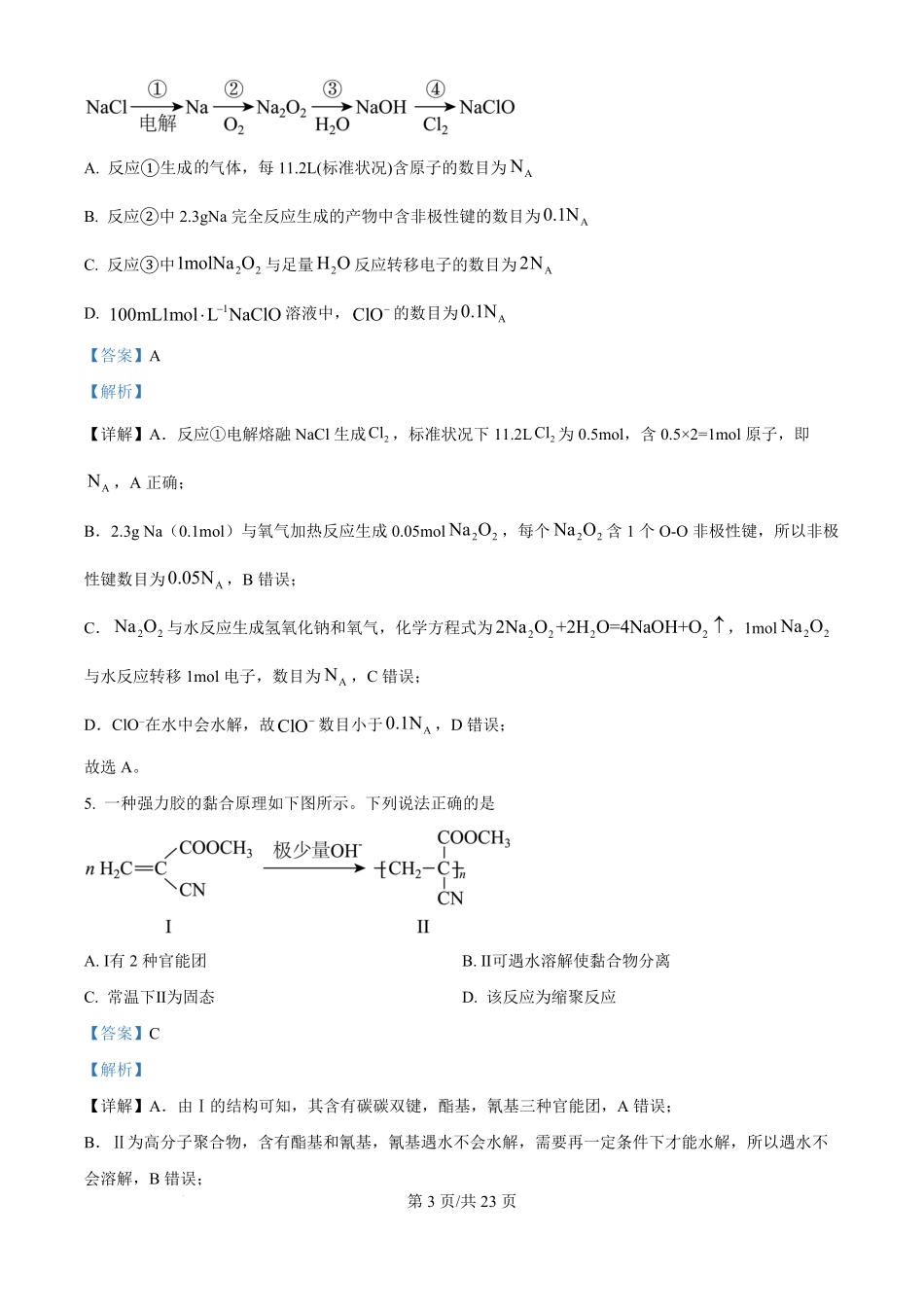 2025年高考化学试卷（黑吉辽蒙卷）（解析卷）.pdf_第3页