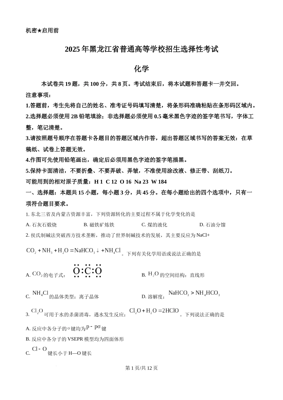 2025年高考化学试卷（黑吉辽蒙卷）（空白卷）.docx_第1页