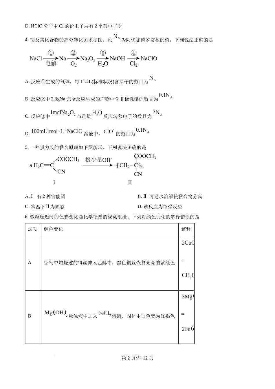 2025年高考化学试卷（黑吉辽蒙卷）（空白卷）.docx_第2页