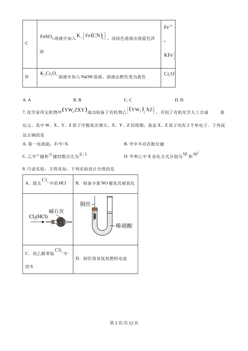2025年高考化学试卷（黑吉辽蒙卷）（空白卷）.docx_第3页