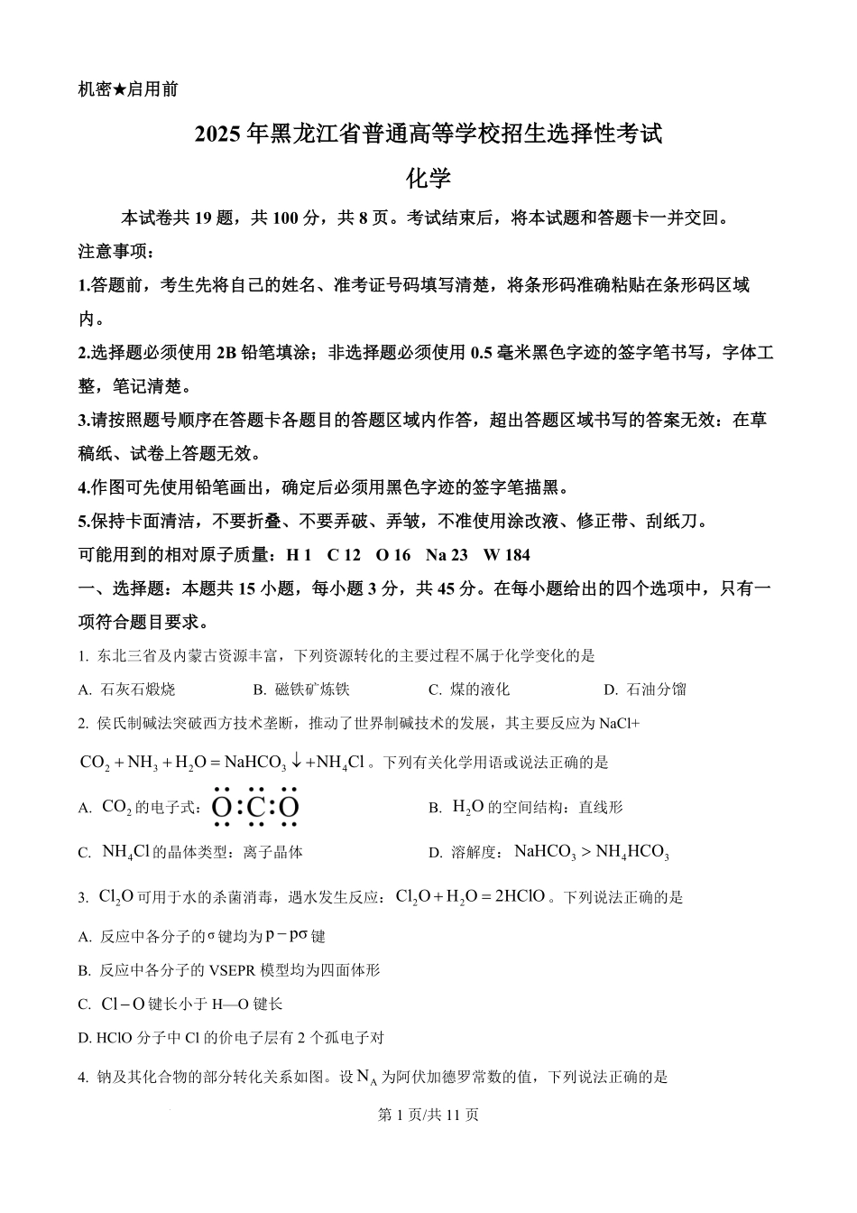 2025年高考化学试卷（黑吉辽蒙卷）（空白卷）.pdf_第1页