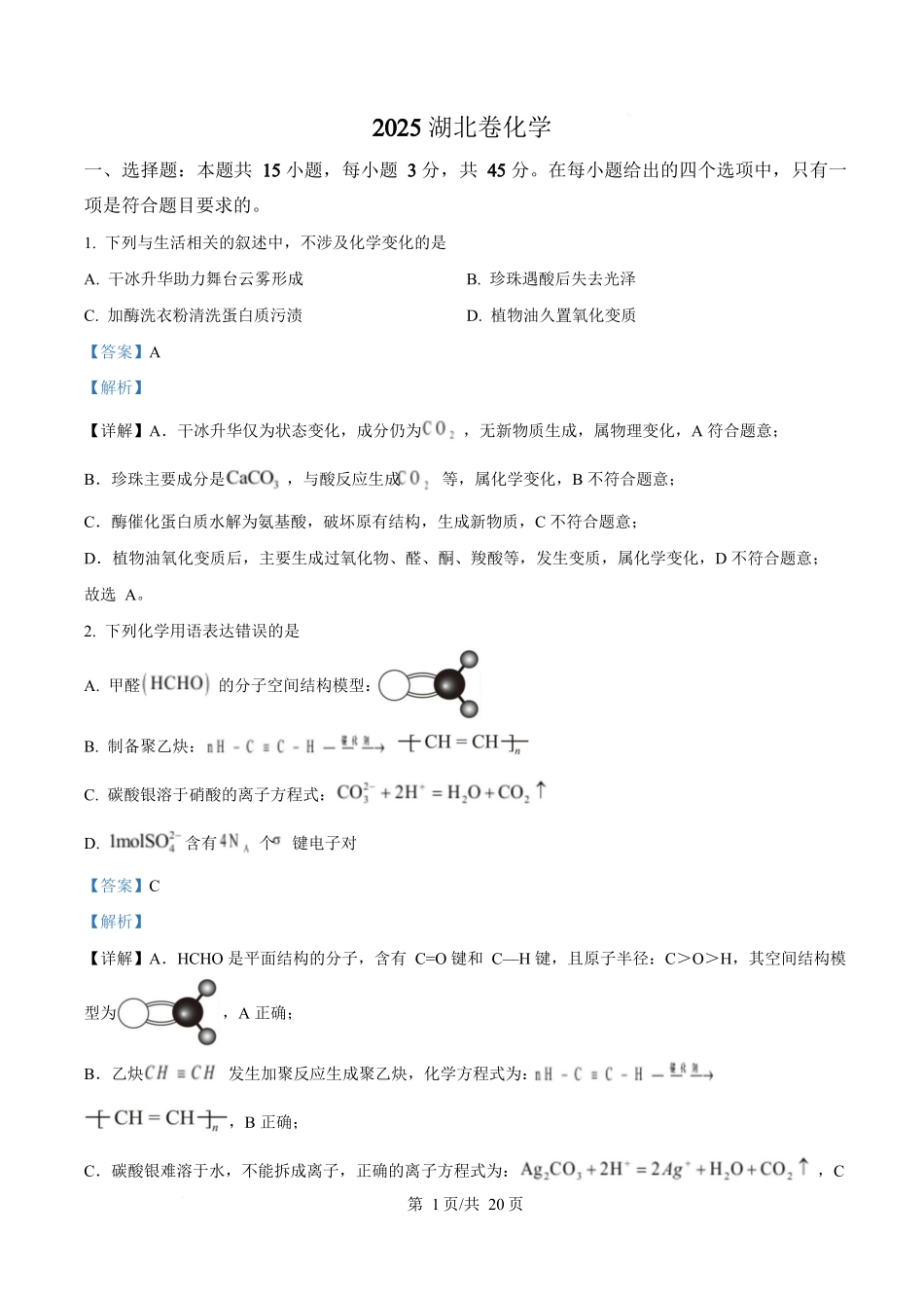 2025年高考化学试卷（湖北卷）（解析卷）.docx_第1页