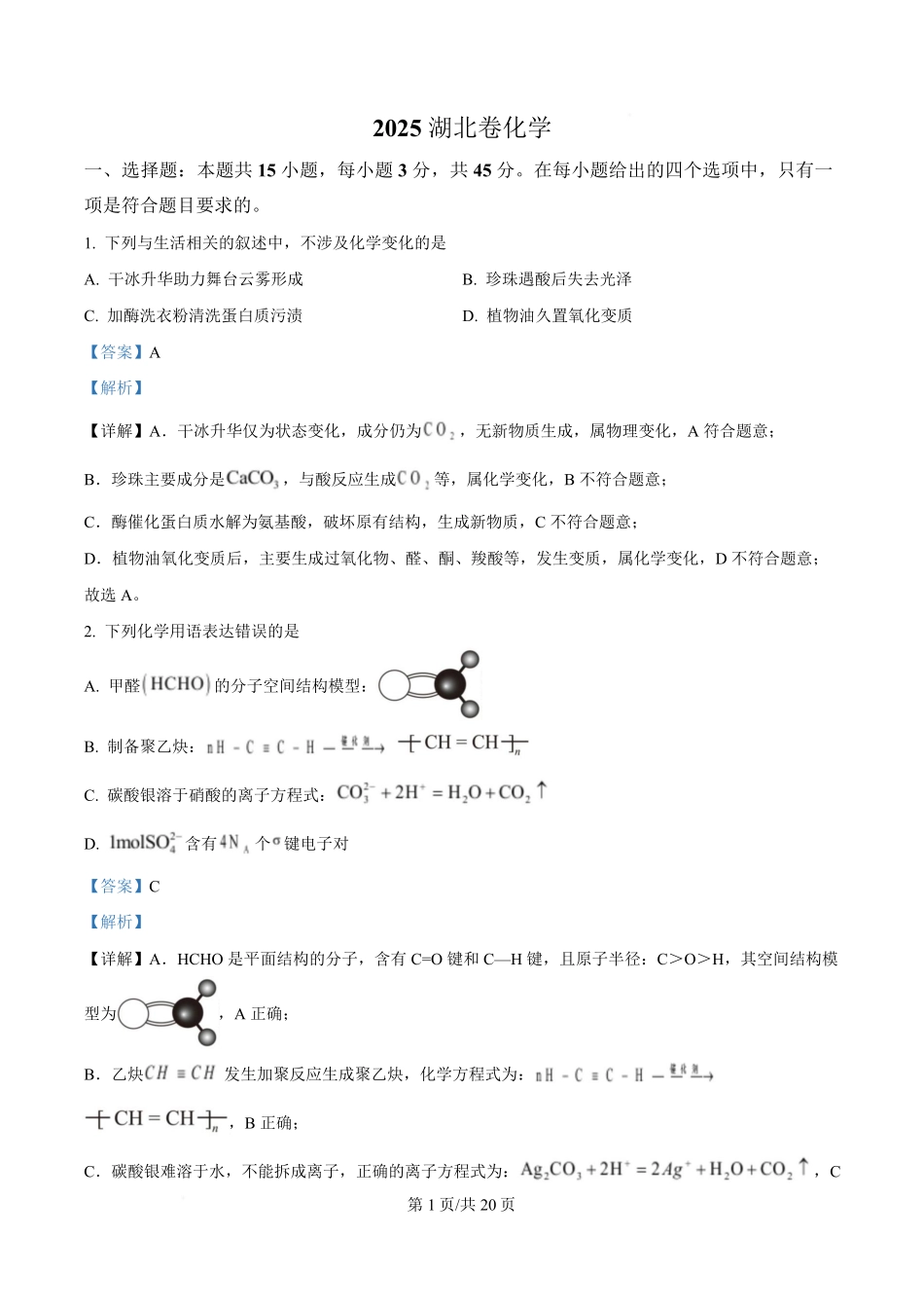 2025年高考化学试卷（湖北卷）（解析卷）.pdf_第1页