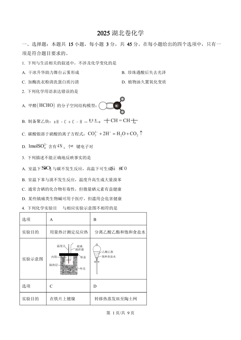 2025年高考化学试卷(湖北卷)(空白卷).docx_第1页
