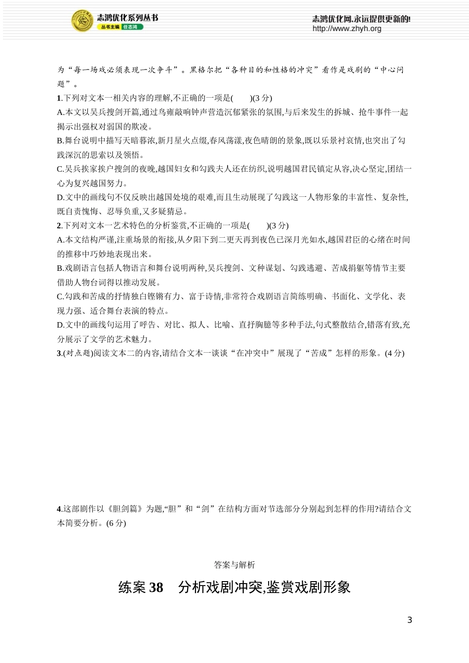 练案38　分析戏剧冲突,鉴赏戏剧形象.docx_第3页