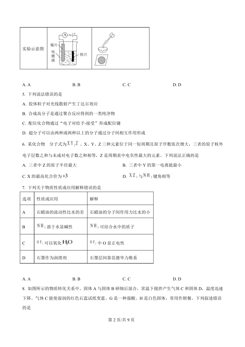 2025年高考化学试卷(湖北卷)(空白卷).pdf_第2页