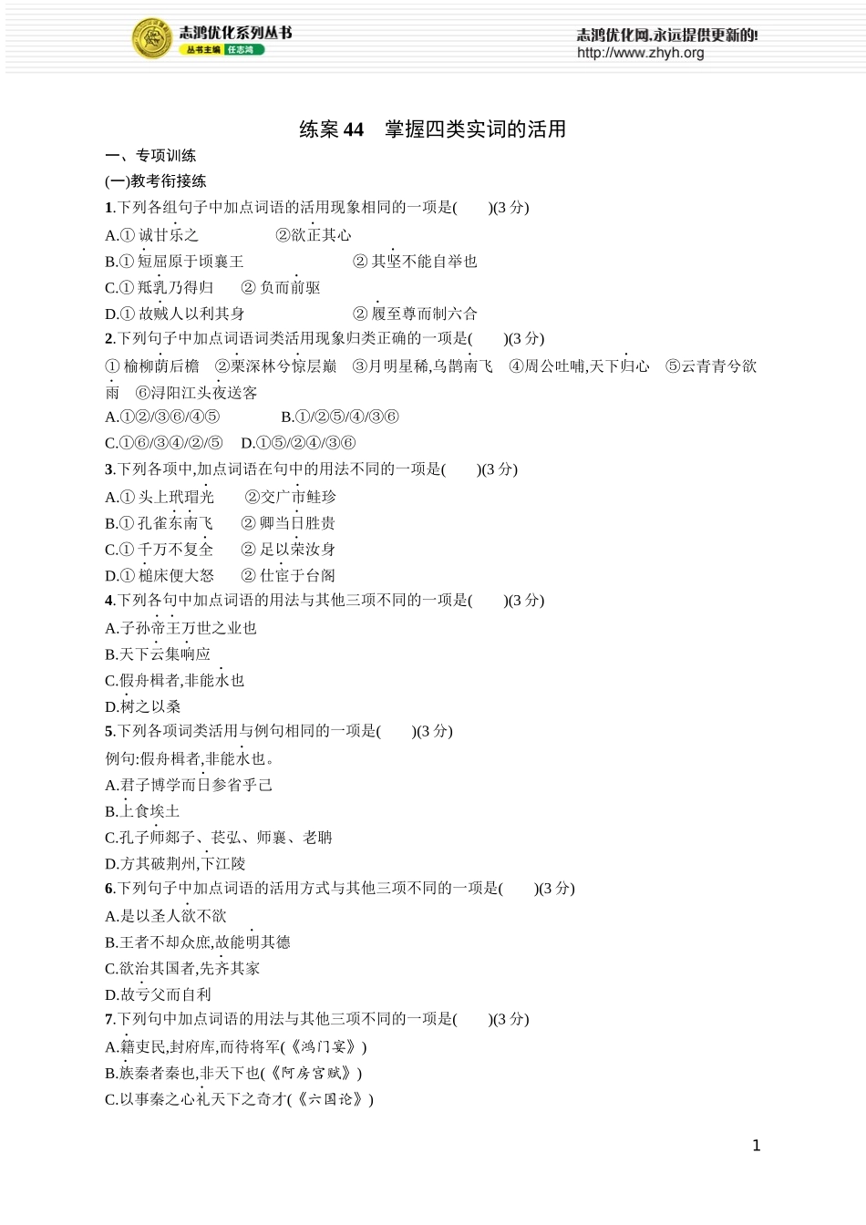 练案44　掌握四类实词的活用.docx_第1页