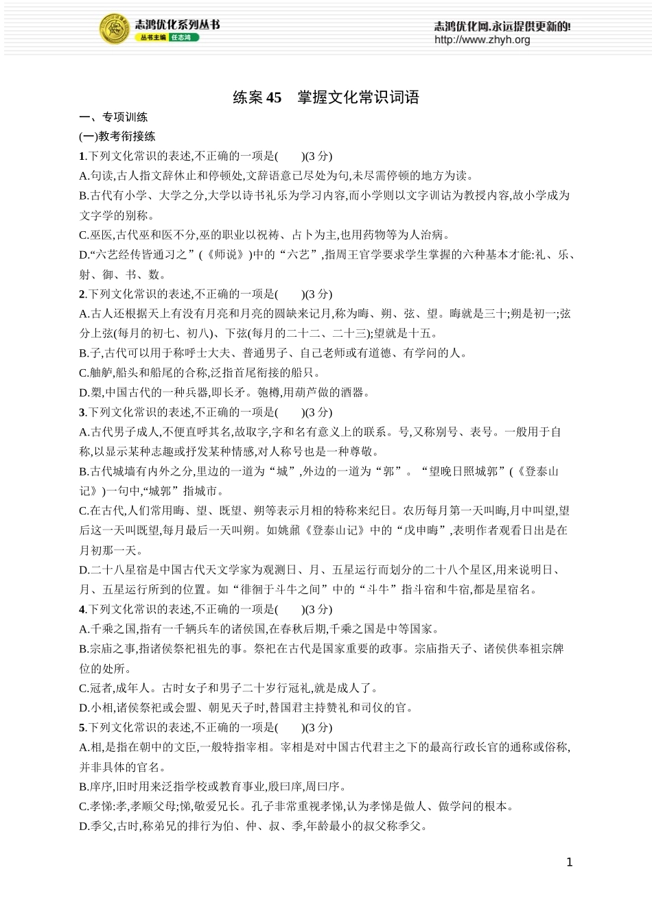 练案45　掌握文化常识词语.docx_第1页