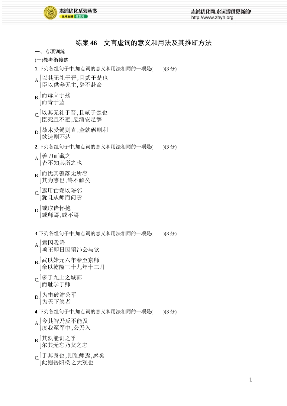 练案46　文言虚词的意义和用法及其推断方法.docx_第1页