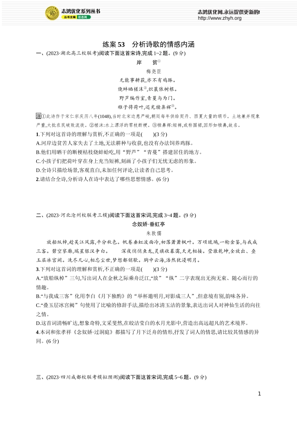 练案53 分析诗歌的情感内涵.docx_第1页