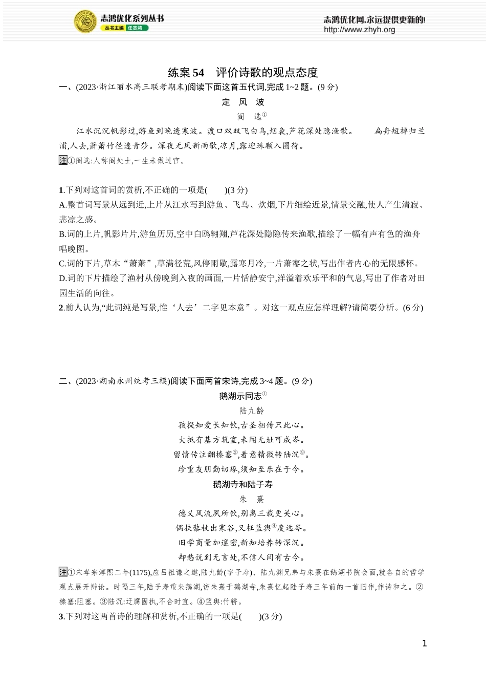 练案54　评价诗歌的观点态度.docx_第1页