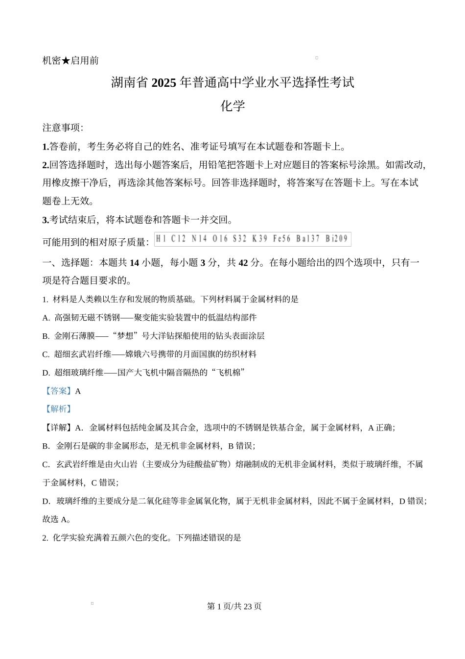 2025年高考化学试卷（湖南卷）（解析卷）.docx_第1页