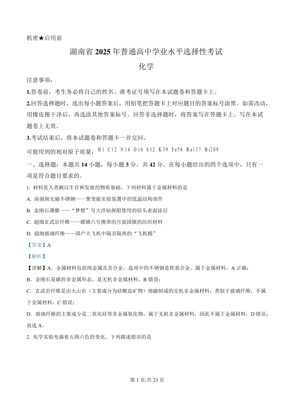2025年高考化学试卷（湖南卷）（解析卷）.pdf_第1页