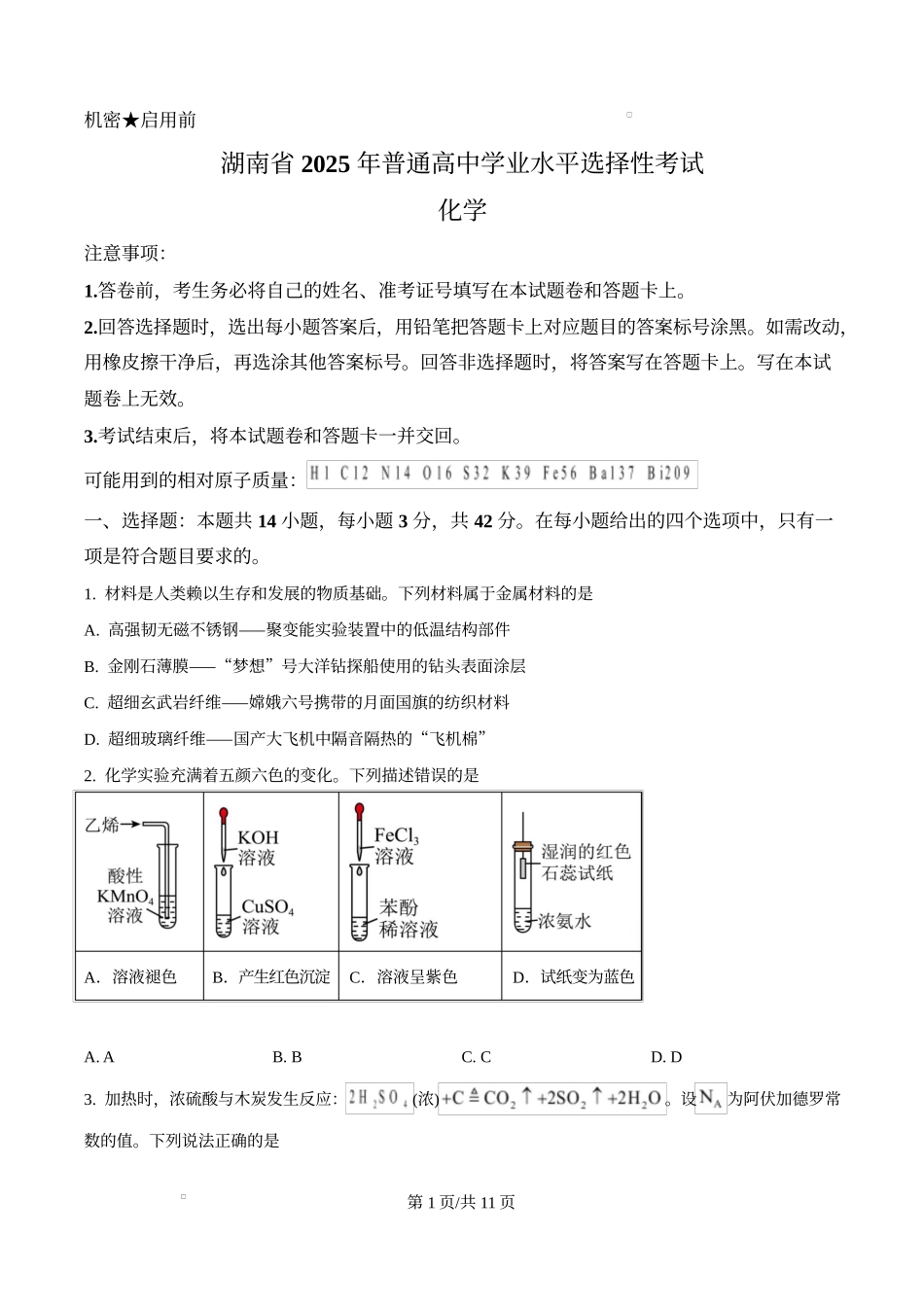 2025年高考化学试卷（湖南卷）（空白卷）.docx_第1页