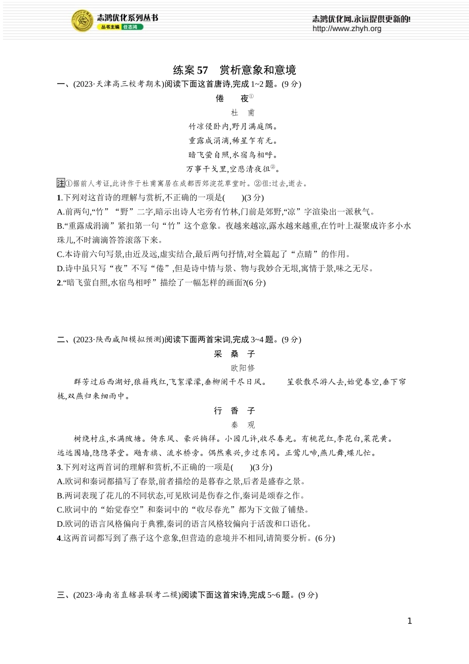 练案57 赏析意象和意境.docx_第1页