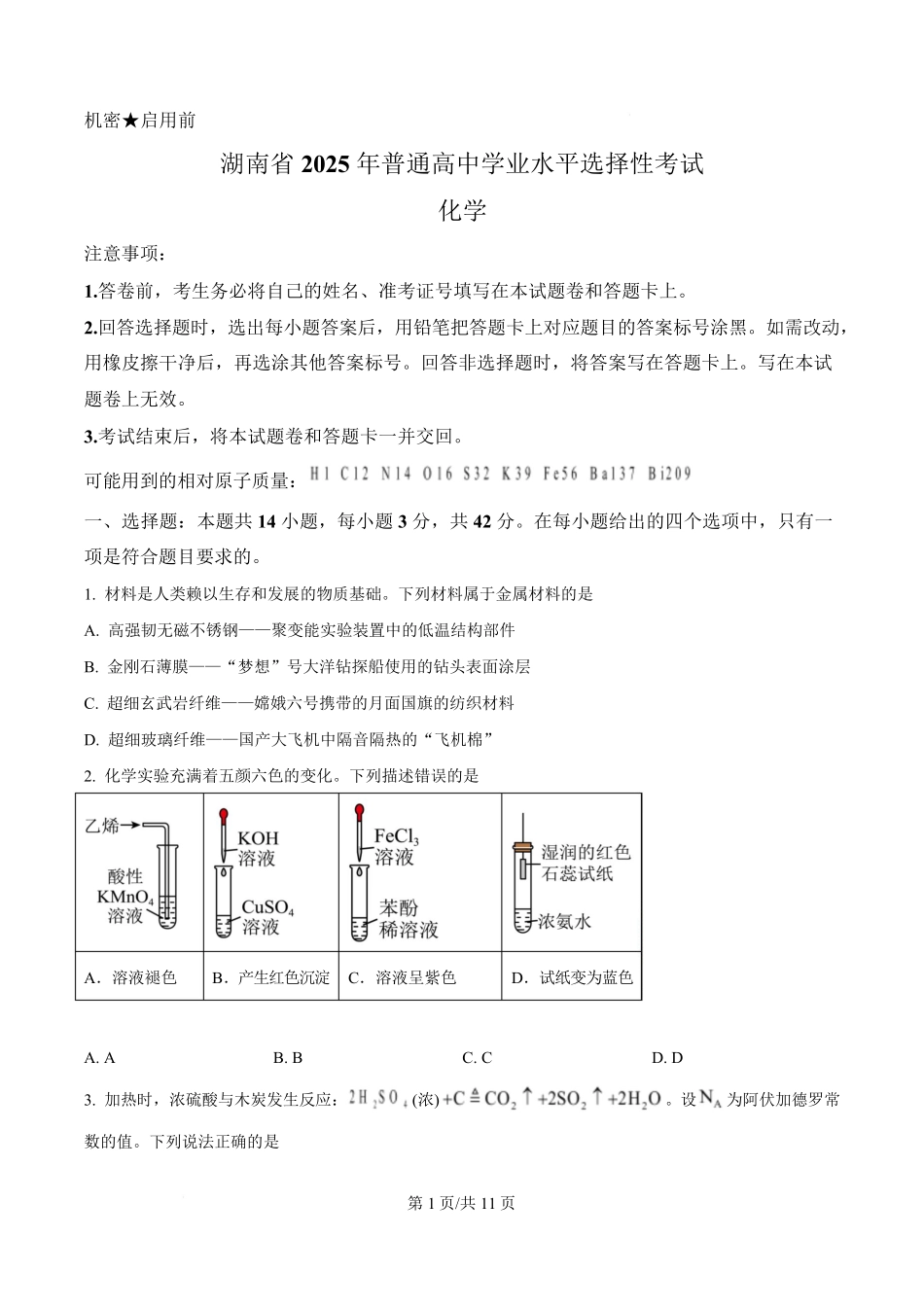 2025年高考化学试卷（湖南卷）（空白卷）.pdf_第1页