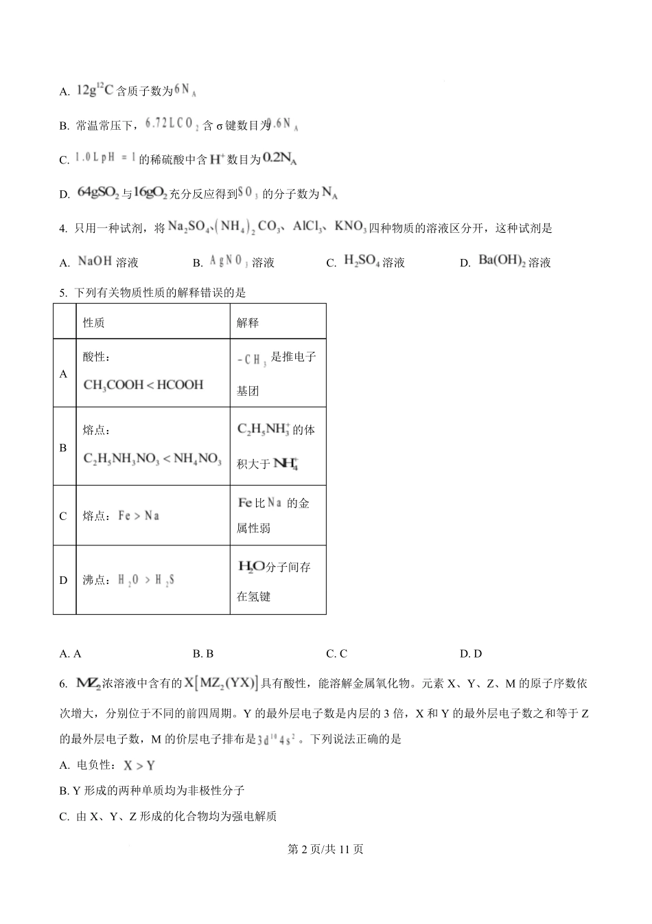 2025年高考化学试卷（湖南卷）（空白卷）.pdf_第2页
