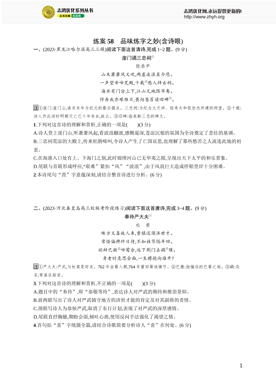 练案58 品味炼字之妙(含诗眼).docx_第1页