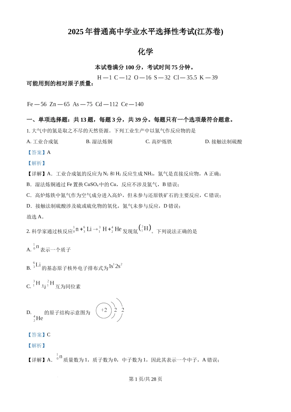 2025年高考化学试卷(江苏卷)(解析卷).docx_第1页