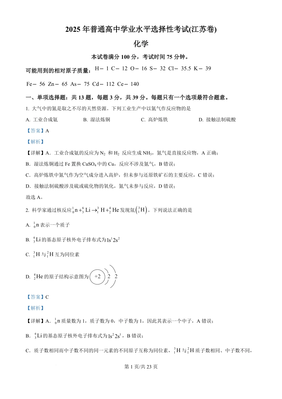 2025年高考化学试卷（江苏卷）（解析卷）.pdf_第1页