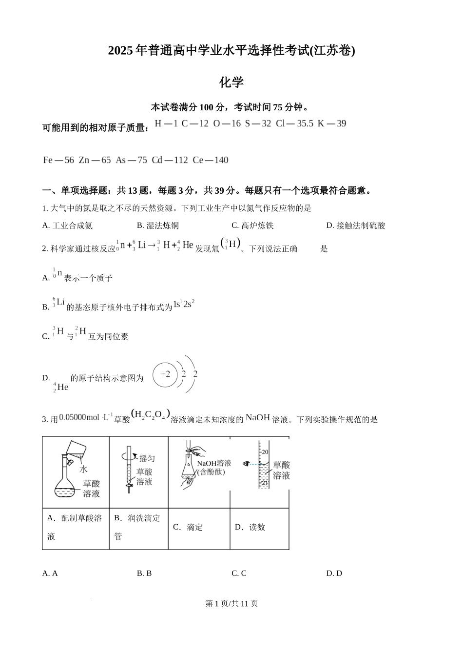 2025年高考化学试卷（江苏卷）（空白卷）.docx_第1页