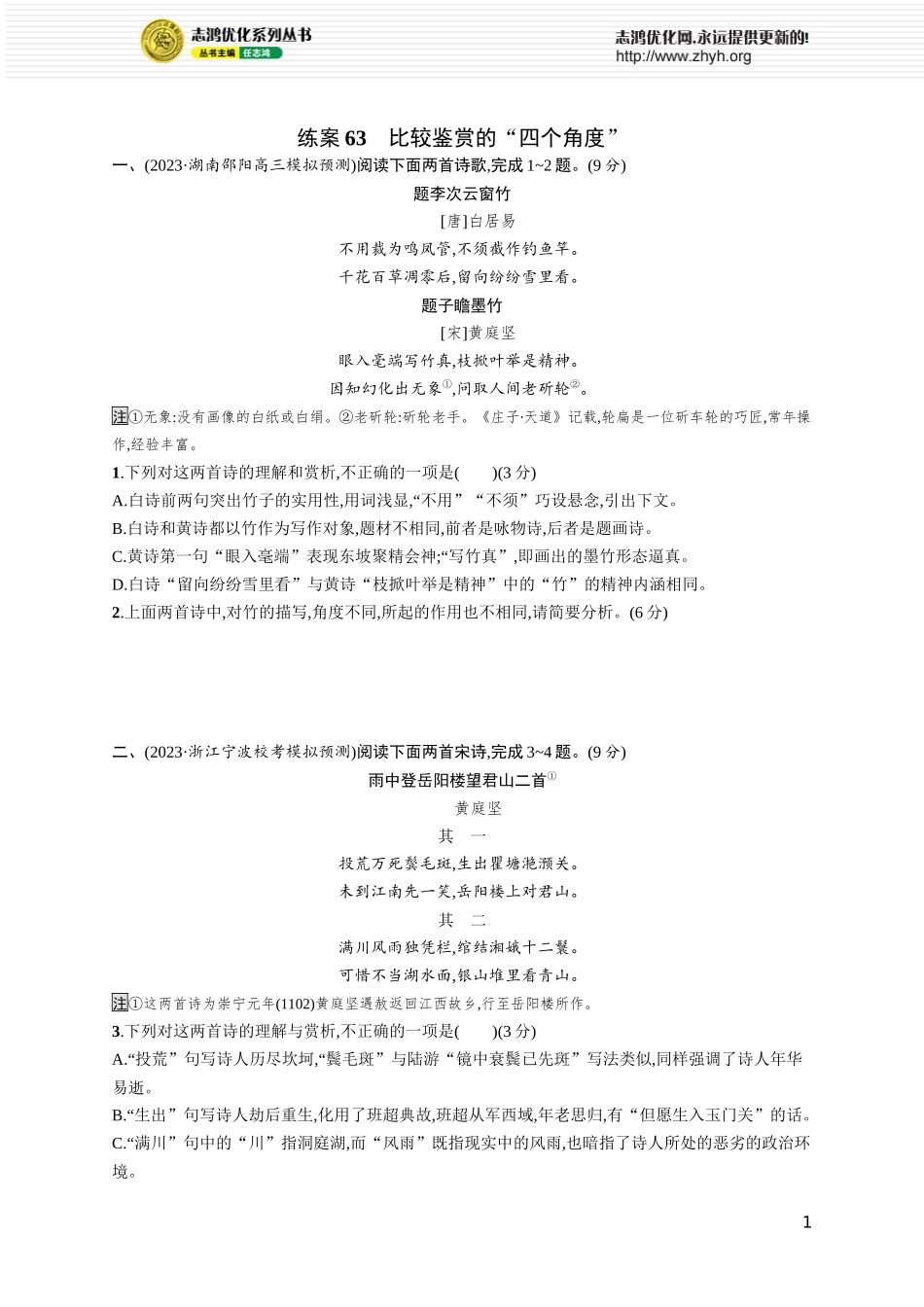 练案63　比较鉴赏的“四个角度”.docx_第1页