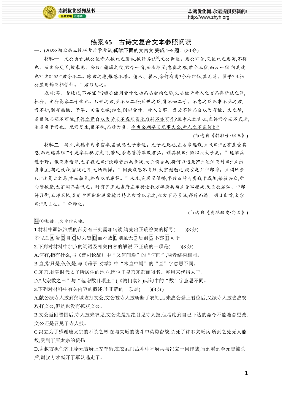练案65　古诗文复合文本参照阅读.docx_第1页