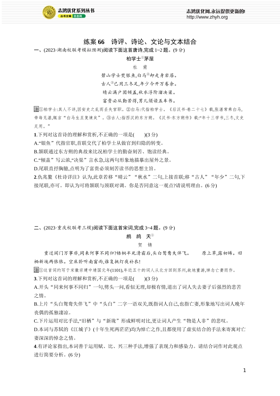 练案66 诗评、诗论、文论与文本结合.docx_第1页