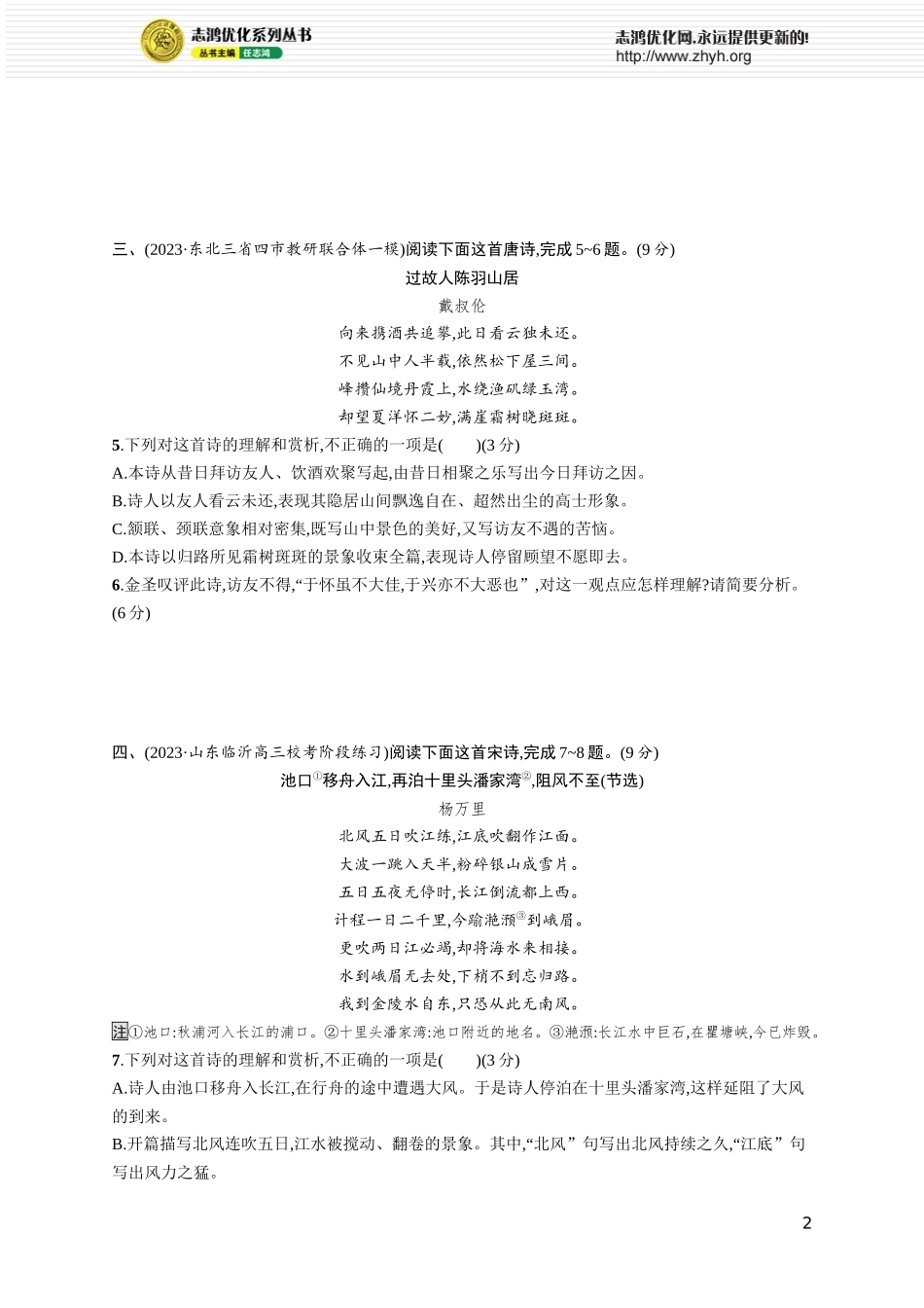 练案66 诗评、诗论、文论与文本结合.docx_第2页