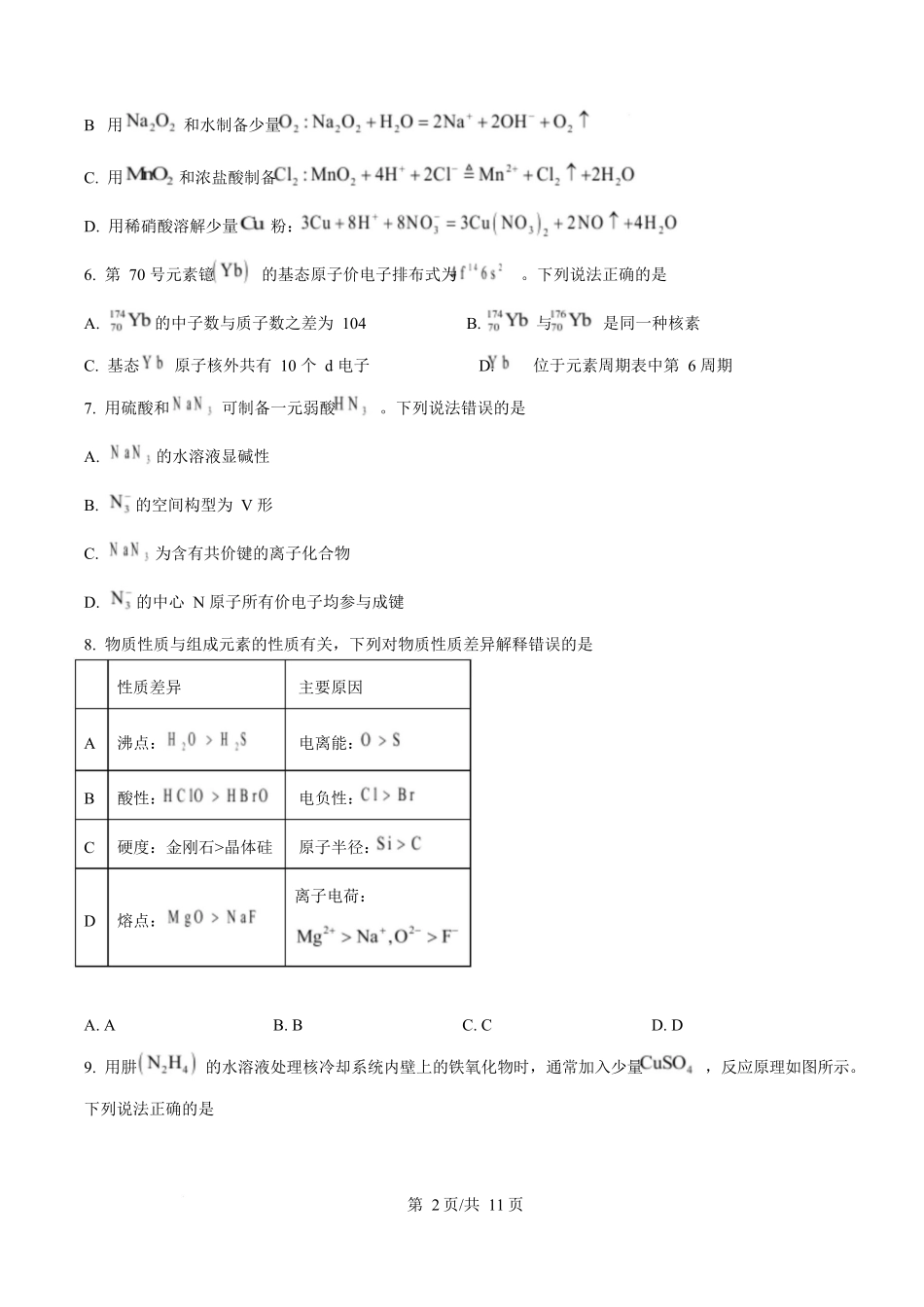 2025年高考化学试卷（山东卷）（空白卷）.docx_第2页