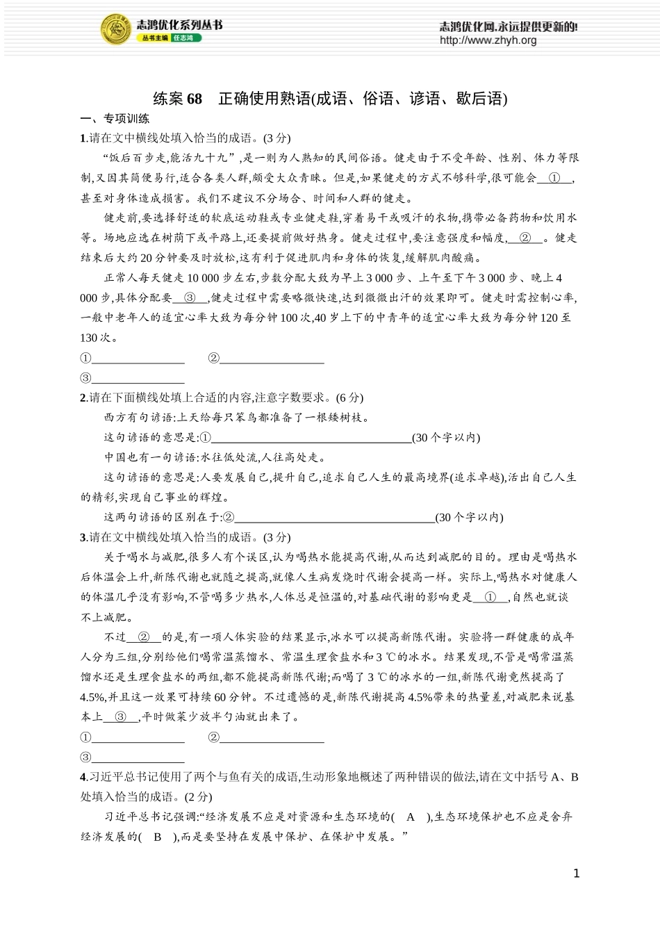 练案68　正确使用熟语(成语、俗语、谚语、歇后语).docx_第1页